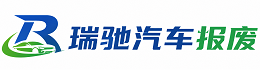 三沙瑞驰｜汽车报废回收｜车辆正规销户上门拖车